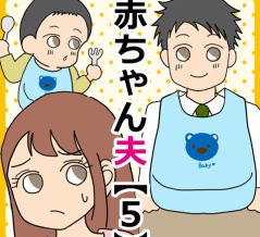 赤ちゃん夫【５】