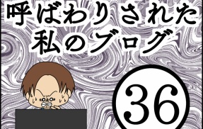「毒親」呼ばわりされた私のブログ【36】