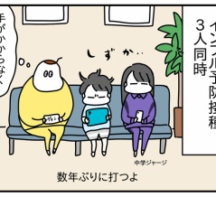 ３人同時のインフル予防接種①