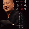 【落語会情報】春風亭一之輔一昼夜