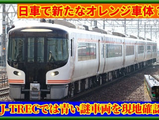 【謎多数】日車で屋根裾に新たな橙色～J-TRECでも青い車両を現地確認