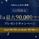 『ANAのふるさと納税 最終キャンペーンで最大90000マイル！と10月変更点（マイル積算終了！）まとめ』の画像