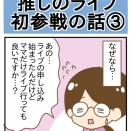 推しのライブ初参戦の話③