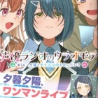 『声優ラジオのウラオモテ #14　夕陽とやすみは向き合いたい？　感想』の画像