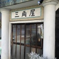 🍵「オリベストリートの端まで歩いてみよう！昭和レトロと掘り出し物の店『三角屋』」（岐阜県多治見市）