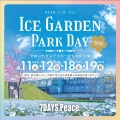 2026年4月のイベント案内【アイスガーデンパークデイ】
