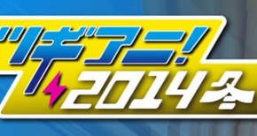 「ツギアニ！2014冬」が12月22日に開催決定！チケットの最速先行受付は11月2日から
