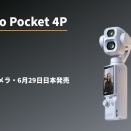 DJI Osmo Pocket 4P、6月29日日本発売。シリーズ初のデュアルカメラ搭載ポケットジンバルカメラ