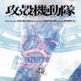【朗報】攻殻機動隊、またアニメ化ｗｗｗｗ