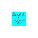 💎調律という時間