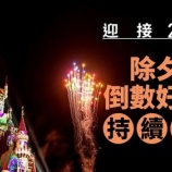 『大晦日恒例花火大会は中止、カウントダウンイベント開催へ』の画像