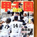 甲子園ムック表紙が「選手」に…長年の「女子生徒」起用めぐりAERA編集部が回答「機運が高まっていた」