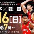 【実況・感想】バスケットボール男子日本代表　W杯最終予選直前国際試合　日本×韓国