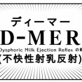 朝日新聞さんでD-MERについてお話しさせて頂きました