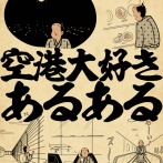 空港大好きあるあるでござる