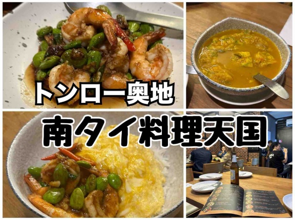 【アハーンタイ ムアンプーケット By ペー】　at トンローSoi25　～センセープ運河沿いの穴場！激辛！本格南タイ料理～