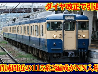 【2種消滅か】115系S9編成(スカ色)とS1編成(しな鉄色)がNN入場