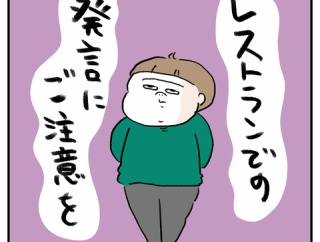 レストランでの発言にご注意を