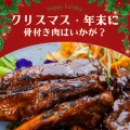 骨付き肉とオードブル販売！！