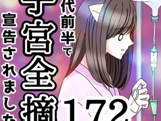 20代前半で子宮全摘宣告されました【172】
