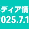 2025年7月14日（月）のメディア情報