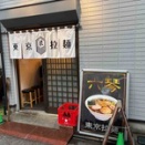 6/15オープン【荻窪】東京拉麺 六琴