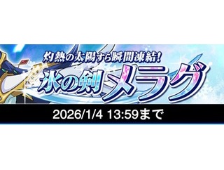 【遊戯王デュエルリンクス】「灼熱の太陽すら瞬間凍結！氷の剣メラグ」イベントスタート！「メラグ」は12月25日からゲット可能！