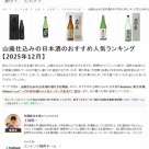 mybestさんの記事監修2025　山廃仕込みの日本酒