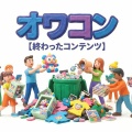【日本はオワコンか?!】日本はバ◯によって滅びる