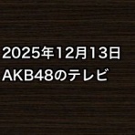 AKB48情報まとめたった
