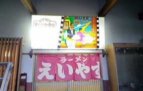 田上の激シブ＆超リーズナブル食堂の「えいやす」で懐かしさすら感じるクラシックスタイルな食堂のオムライス！(えいやす４回目)