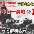 【メンバー限定動画】アメリカで明らかにされた「ミッドウェー海戦の真実」