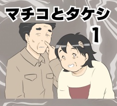 マチコとタケシ【試し読み①】