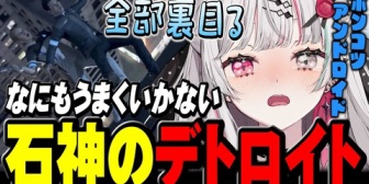 【にじさんじ】ミスりまくってなにもうまくいかないポンコツアンドロイドの石神【Detroit: Become Human】