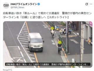 自転車追い抜き「新ルール」で相次ぐ交通違反　警視庁が都内の黄色センターラインを「白線」に塗り直しへ