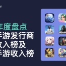 【調査報告】Sensor Tower-2025年度中国モバイルゲームパブリッシャー全世界売上TOP30を発表