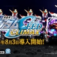 【来週稼働開始】eF機動戦士ガンダムSEEDクライマックスさん、続々とホールに設置され始める