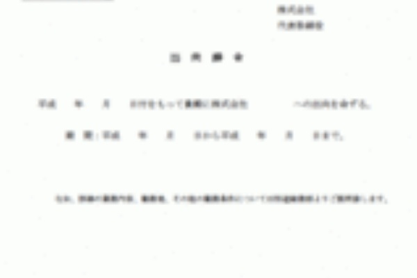 出向辞令 Wordで使える 就業規則 労務管理書式blog