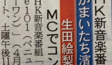【元乃木坂】生田絵梨花、NHK新音楽番組MCに決定!レギュラー番組MC初挑戦!かまいたち濱家とタッグ!