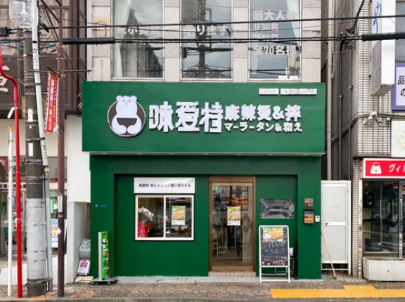 大和駅ちかくにつくってた「味愛特 麻辣湯」がオープンしてる
