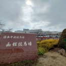 小雪舞う中、今年初のJRA函館競馬場へ行く❗️