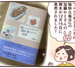 『死にたがりやさんの明日生きるため日記』を読ませていただきました
