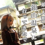 ユイリちゃんの旅日記～娘(人形)の旅ブログ～