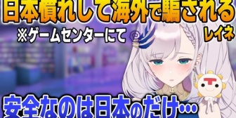 【ホロID】日本のゲームセンターだけが唯一安心できる理由を語るレイネ