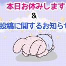 本日更新お休みします＆今後についてのお知らせ