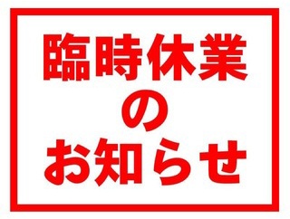 【4月21日火曜】臨時休業
