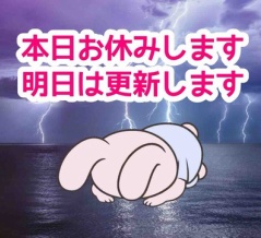 本日更新お休みします