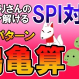 『つるかめ算 #003【SPI無料問題】』の画像