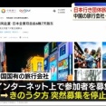 【習近平ありがとう】中国政府　日本経済にマイナスの影響を与える中国人観光客を阻止