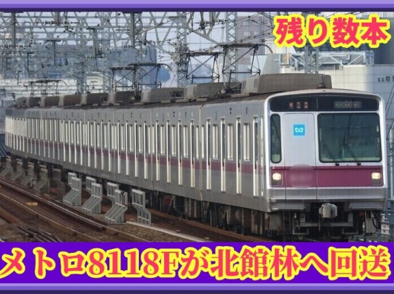 東京メトロ半蔵門線8000系8118Fが臨時回送